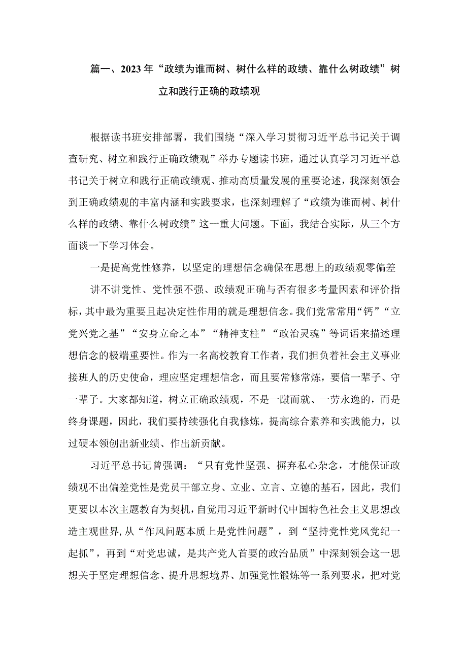 2023年“政绩为谁而树、树什么样的政绩、靠什么树政绩”树立和践行正确的政绩观（共9篇）.docx_第2页