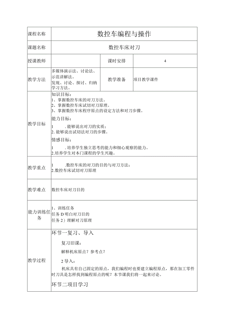 2-对刀教案.docx_第1页