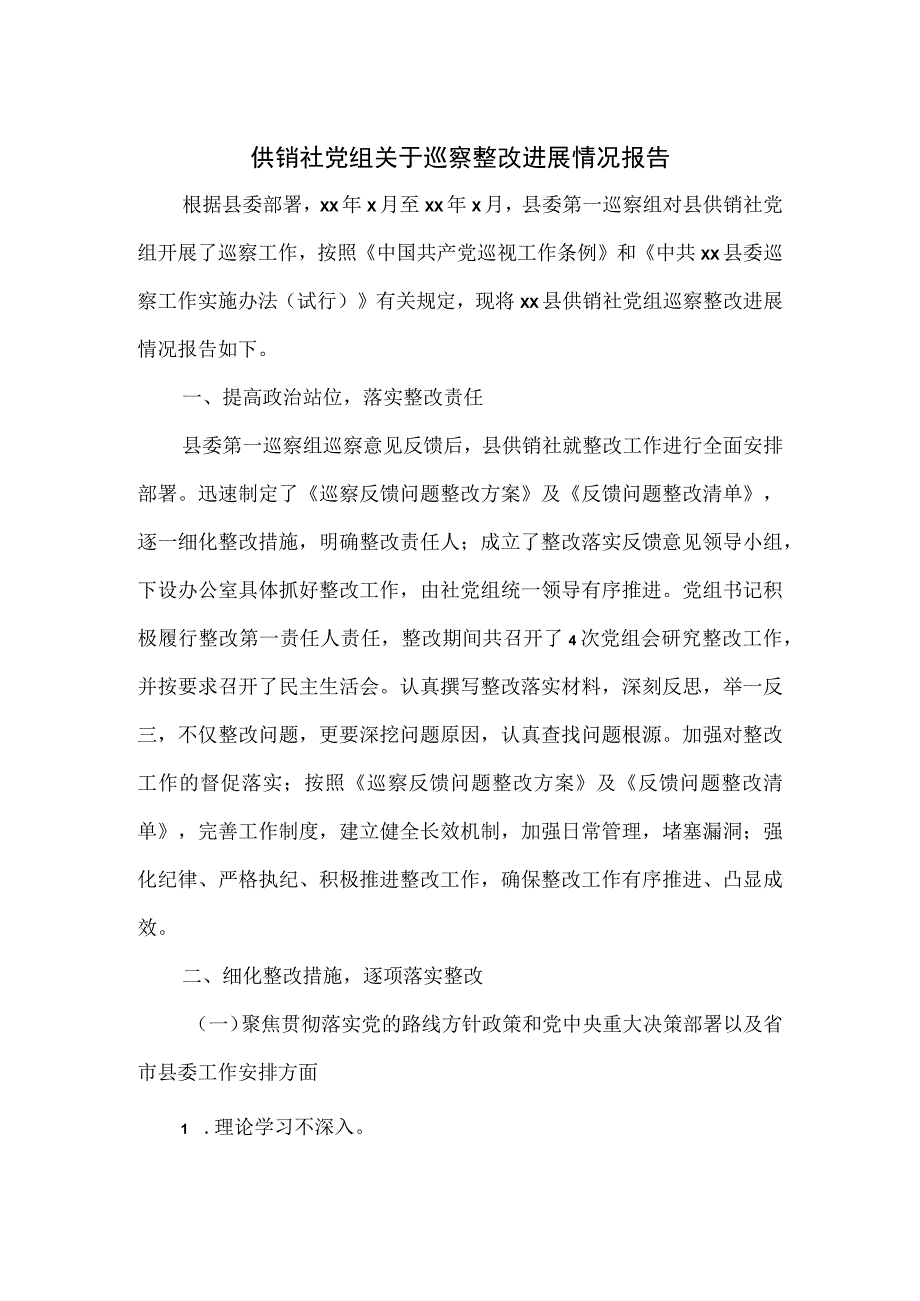 供销社党组关于巡察整改进展情况报告.docx_第1页