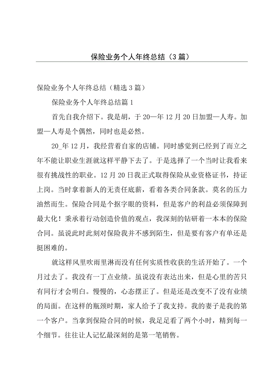 保险业务个人年终总结（3篇）.docx_第1页