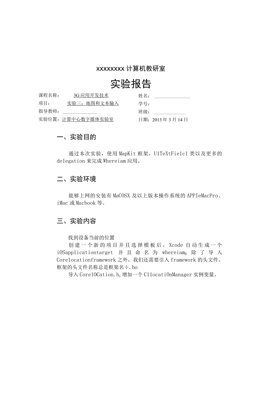 IOS地图和文本输入实验报告.docx_第1页