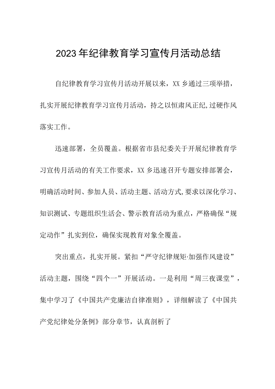 2023年纪律教育学习宣传月工作总结报告(八篇).docx_第1页