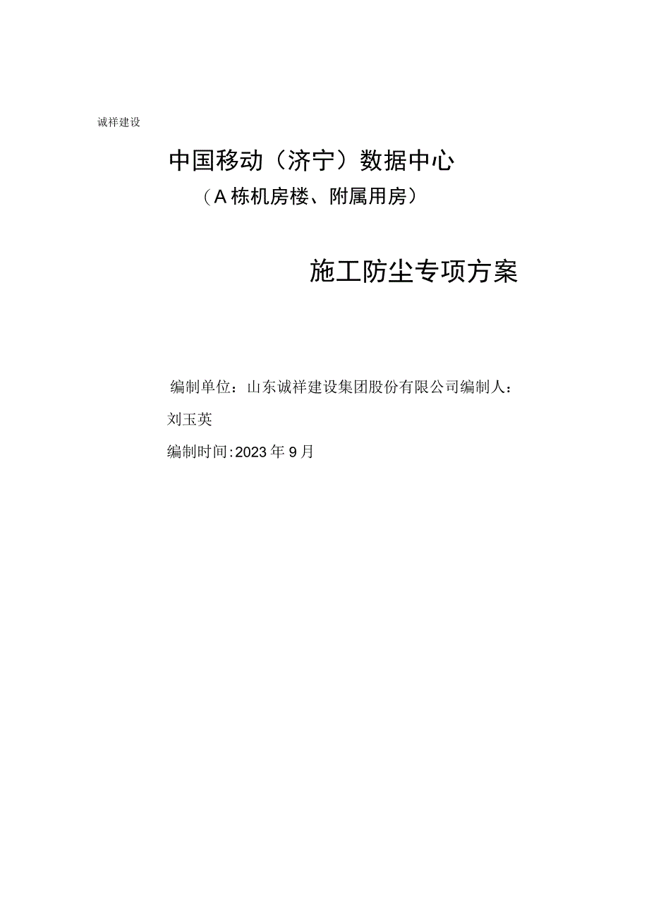 005-施工现场扬尘专项防治方案.docx_第1页