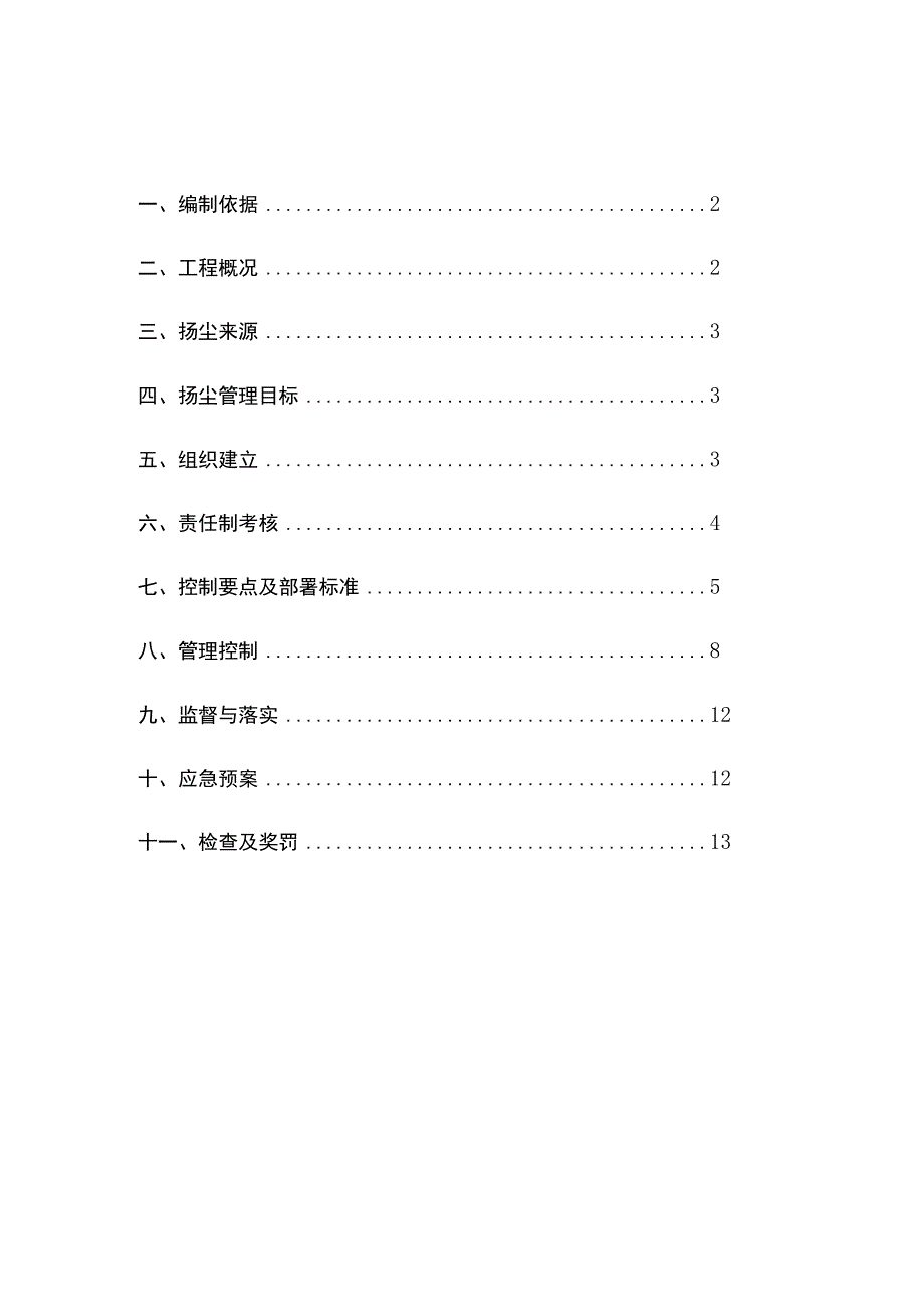 005-施工现场扬尘专项防治方案.docx_第2页