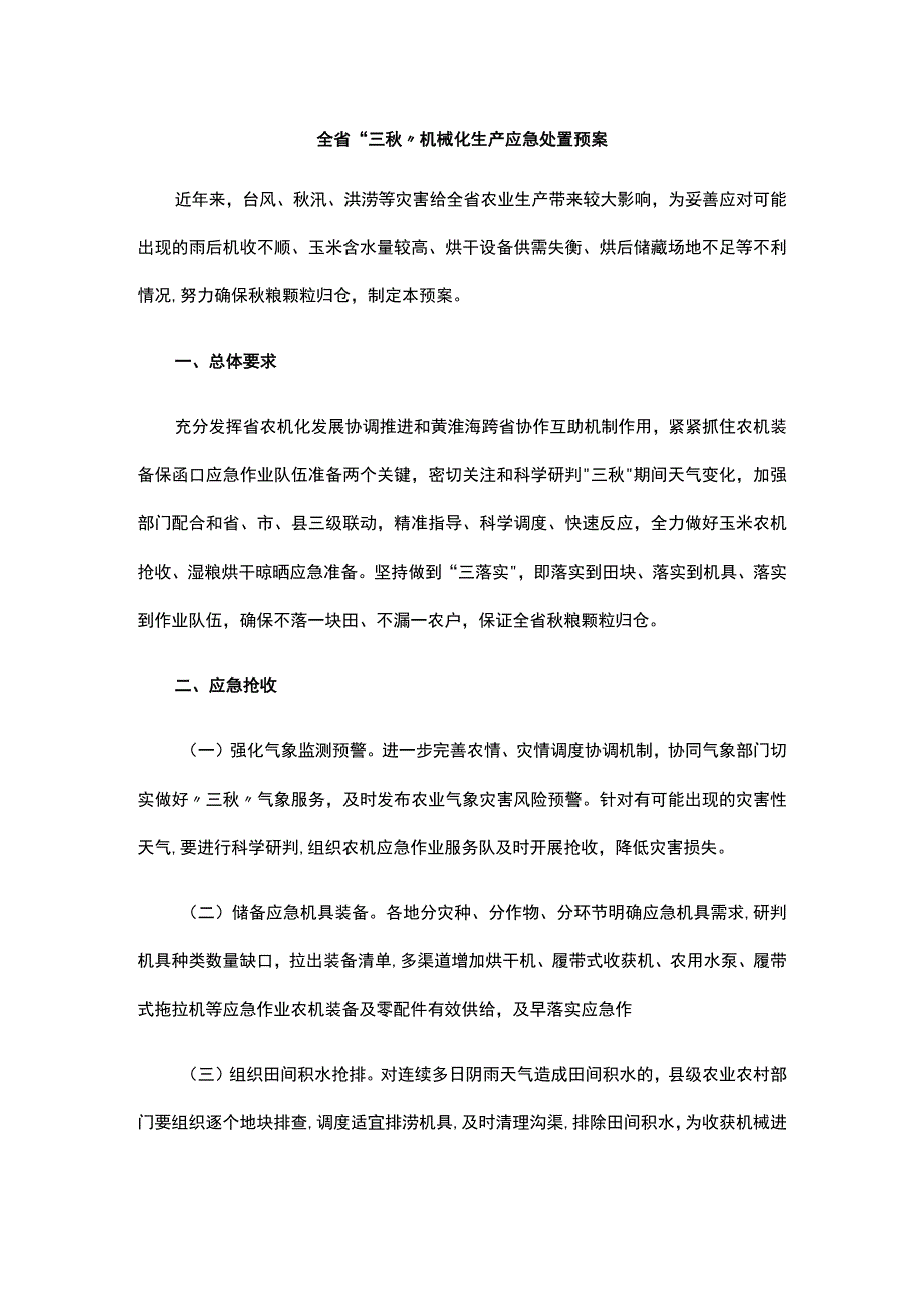 全省“三秋”机械化生产应急处置预案.docx_第1页