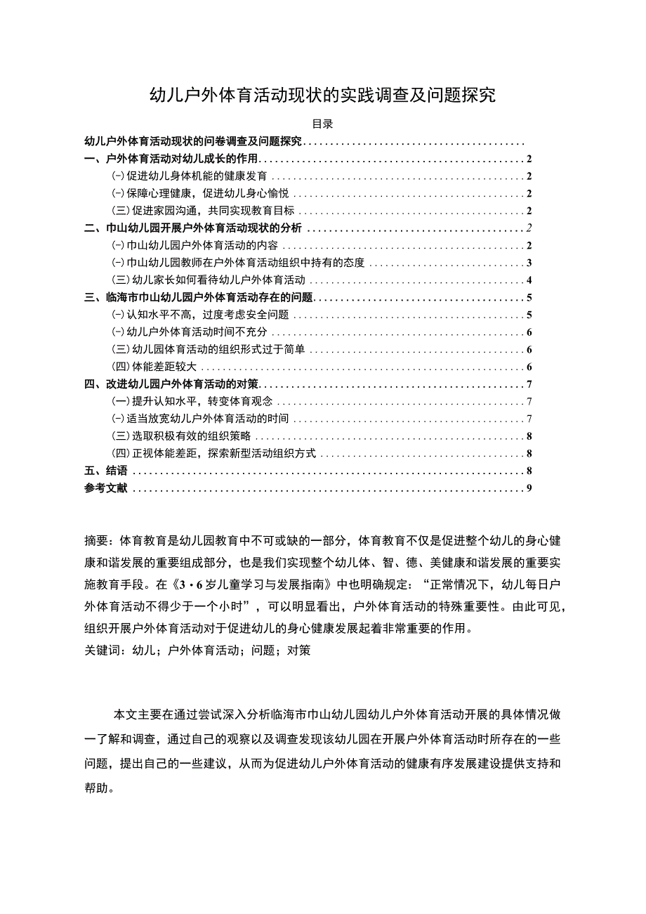 【幼儿户外体育活动现状的实践问题研究7000字（论文）】.docx_第1页