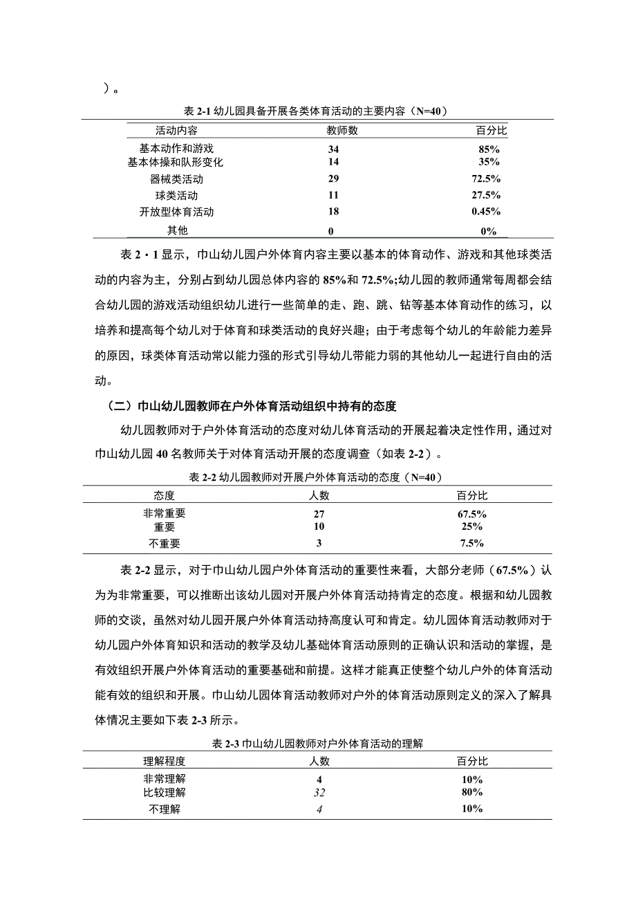 【幼儿户外体育活动现状的实践问题研究7000字（论文）】.docx_第3页