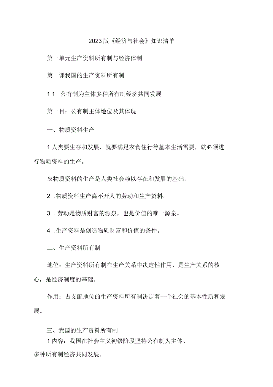 2023版《经济与社会》知识清单.docx_第1页