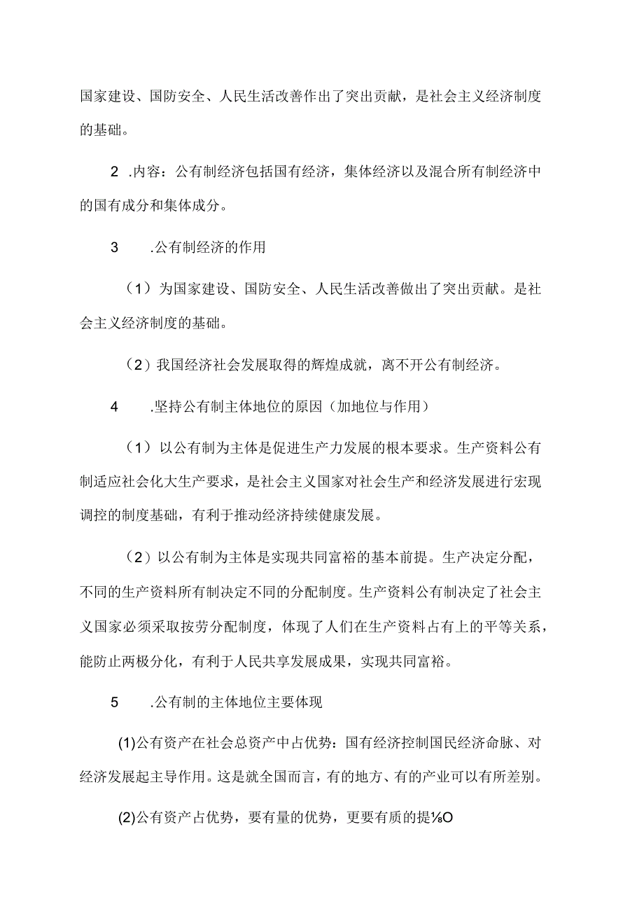 2023版《经济与社会》知识清单.docx_第3页