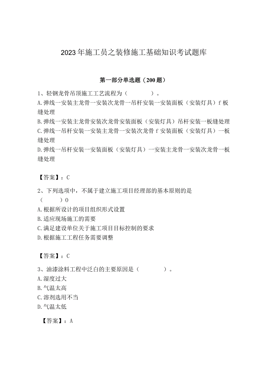 2023年施工员之装修施工基础知识考试题库及一套参考答案.docx_第1页