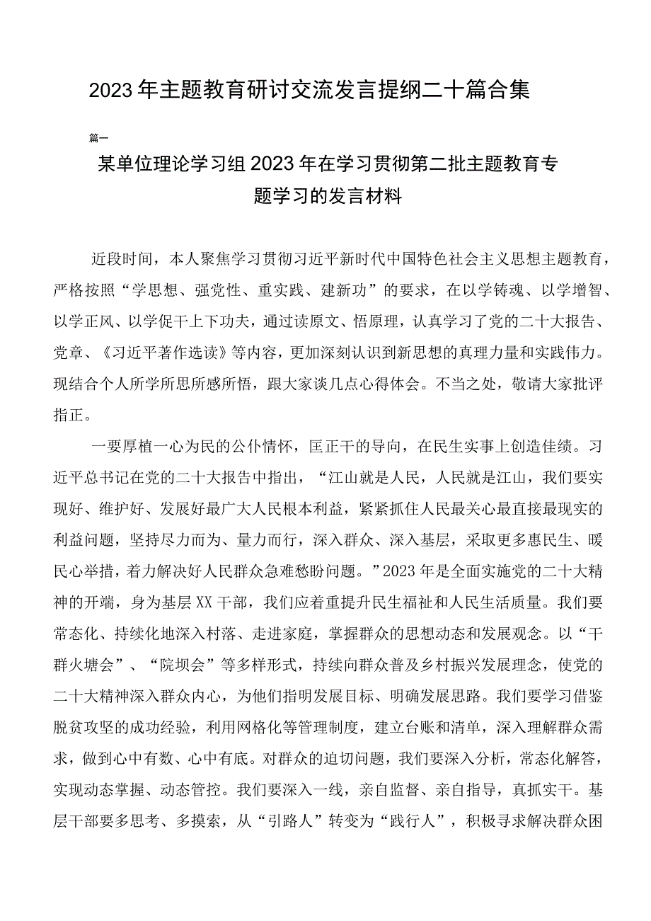 2023年主题教育研讨交流发言提纲二十篇合集.docx_第1页