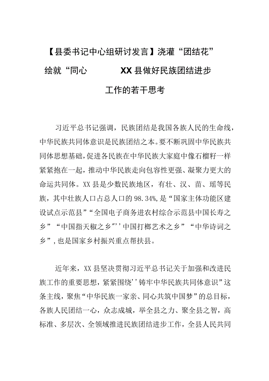 【县委书记中心组研讨发言】浇灌“团结花” 绘就“同心圆”——XX县做好民族团结进步工作的若干思考.docx_第1页