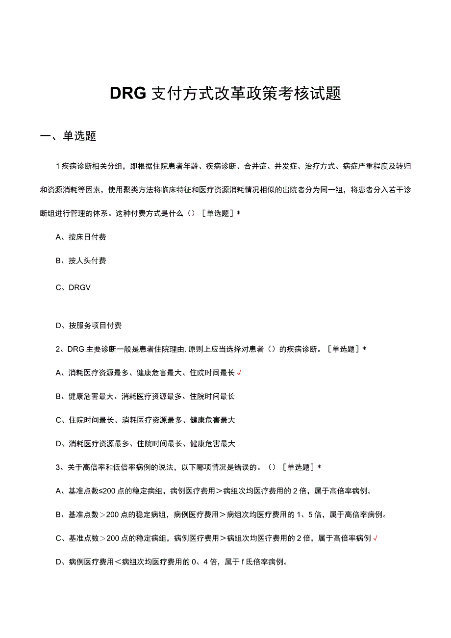 2023年DRG支付方式改革政策考核试题.docx_第1页