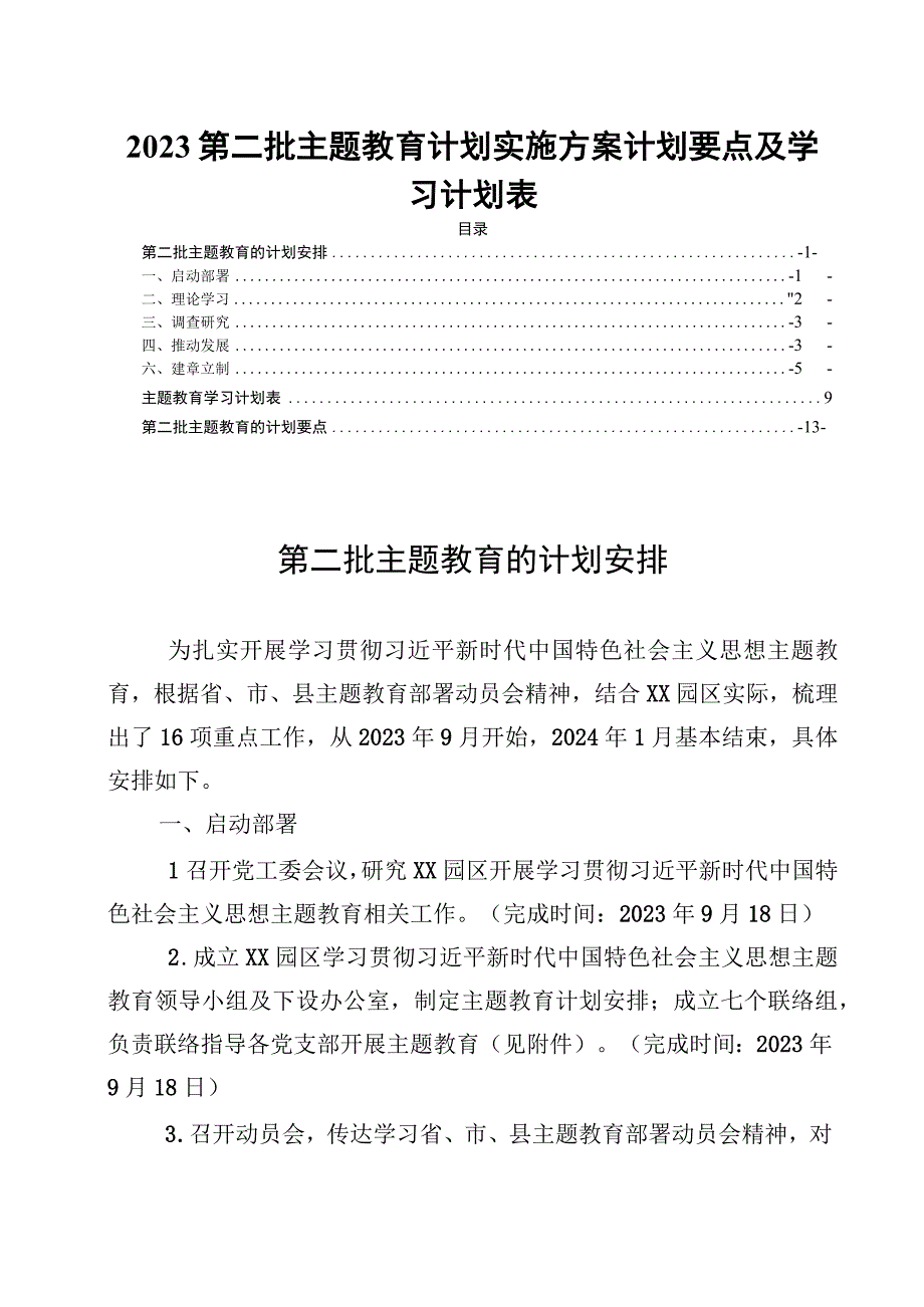 2023第二批主题教育计划实施方案计划要点及学习计划表.docx_第1页