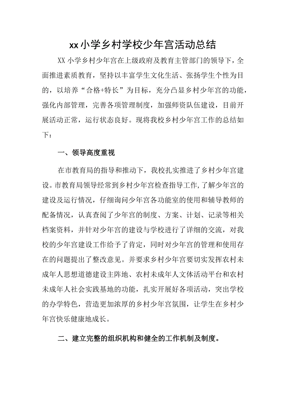 xx小学乡村学校少年宫活动总结.docx_第1页