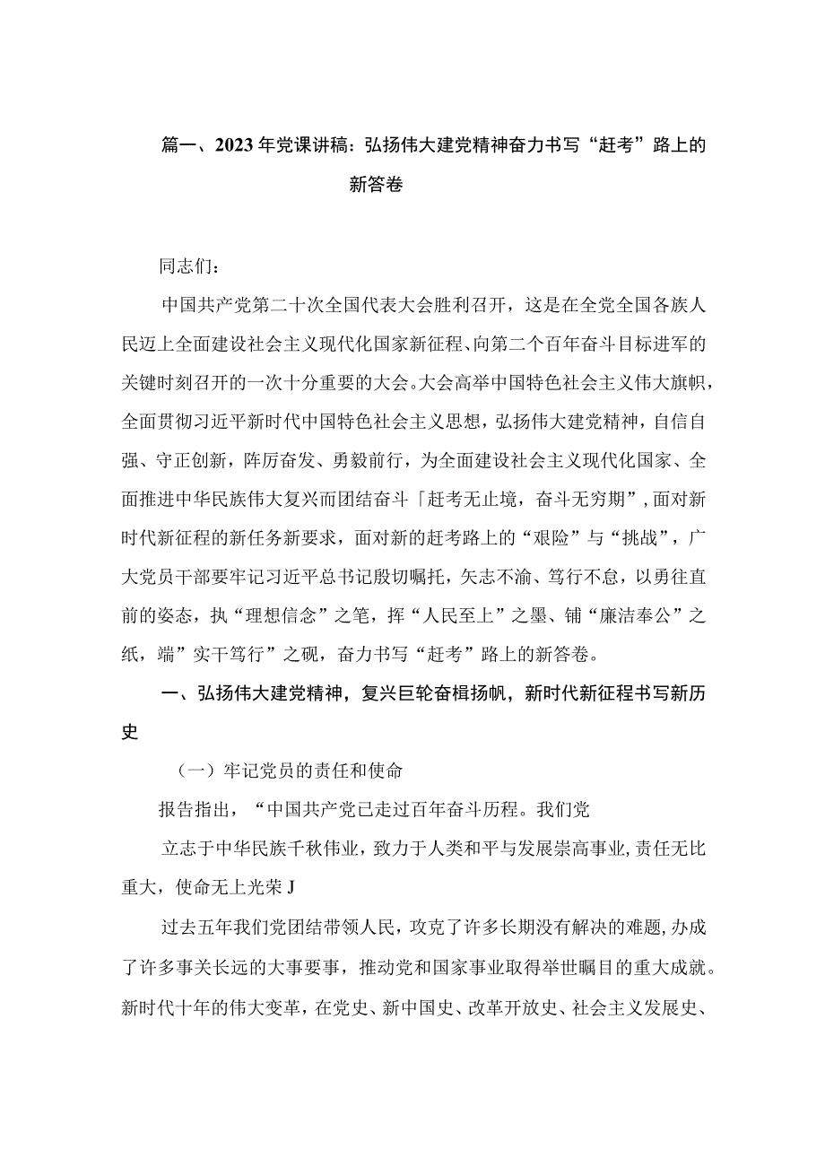 2023年党课讲稿：弘扬伟大建党精神奋力书写“赶考”路上的新答卷（共5篇）.docx_第2页