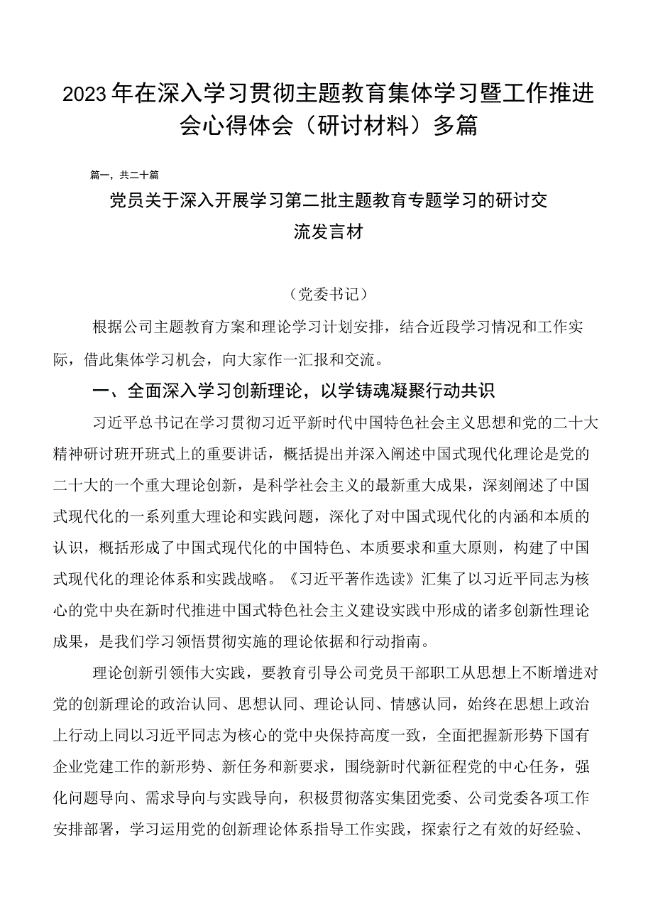 2023年在深入学习贯彻主题教育集体学习暨工作推进会心得体会（研讨材料）多篇.docx_第1页