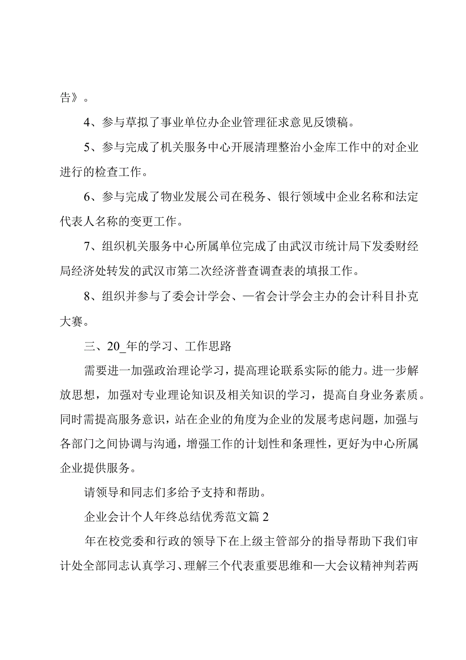 企业会计个人年终总结优秀范文（6篇）.docx_第3页