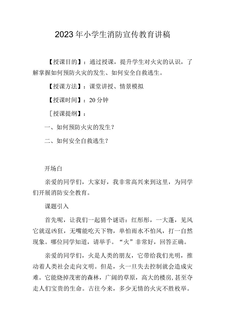 2023年小学生消防宣传教育讲稿.docx_第1页