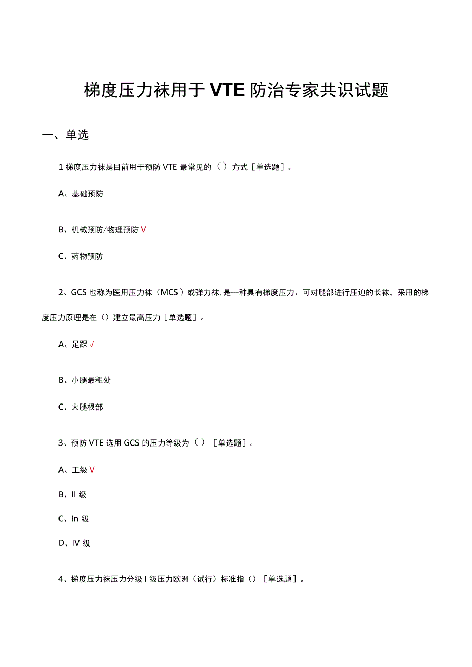 2023梯度压力袜用于VTE防治专家共识试题.docx_第1页