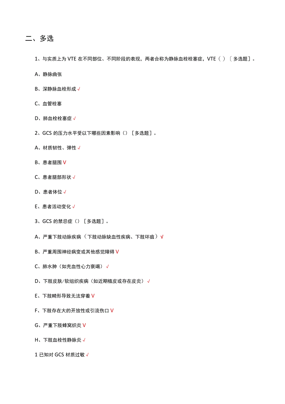 2023梯度压力袜用于VTE防治专家共识试题.docx_第3页