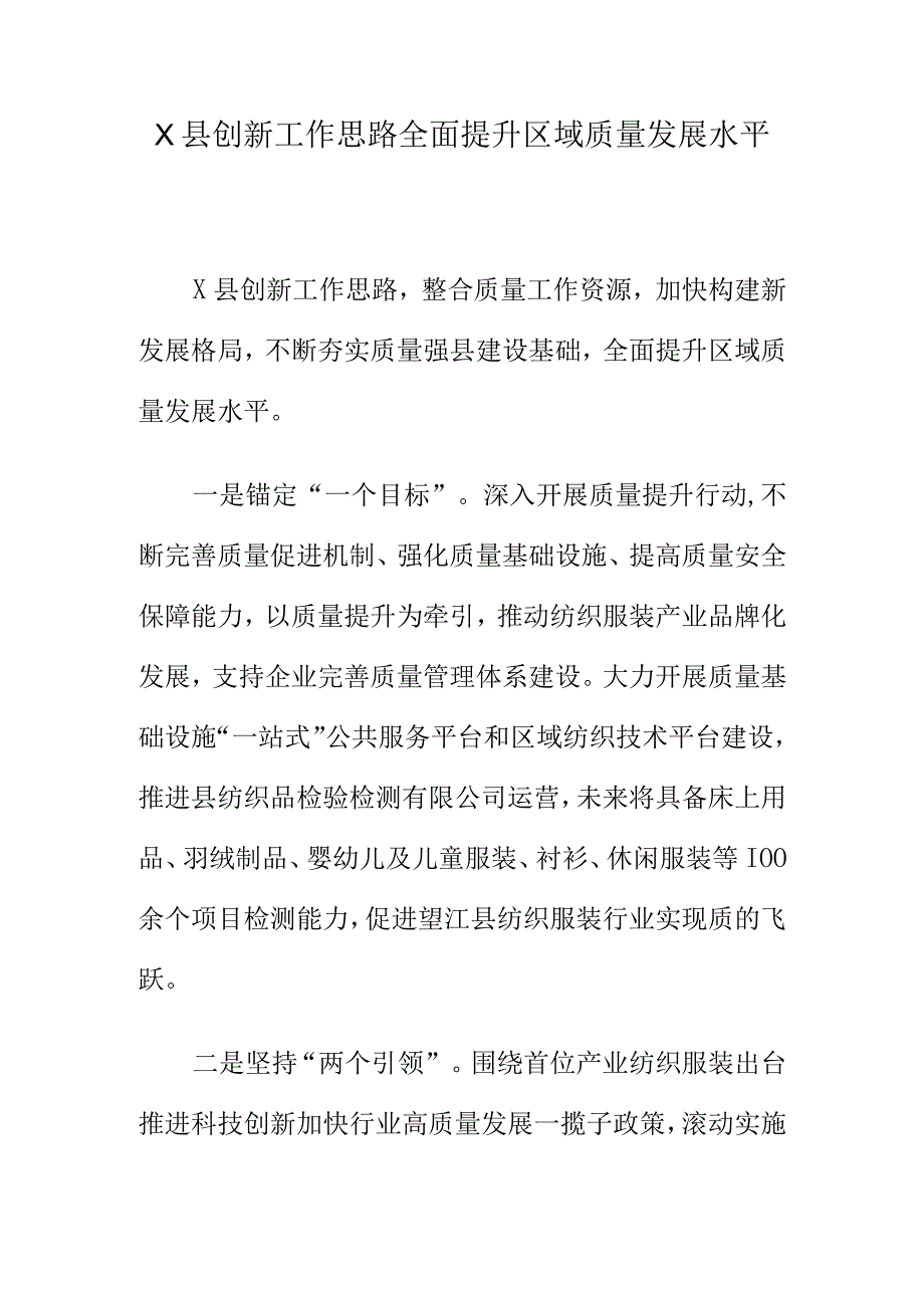 X县创新工作思路全面提升区域质量发展水平.docx_第1页