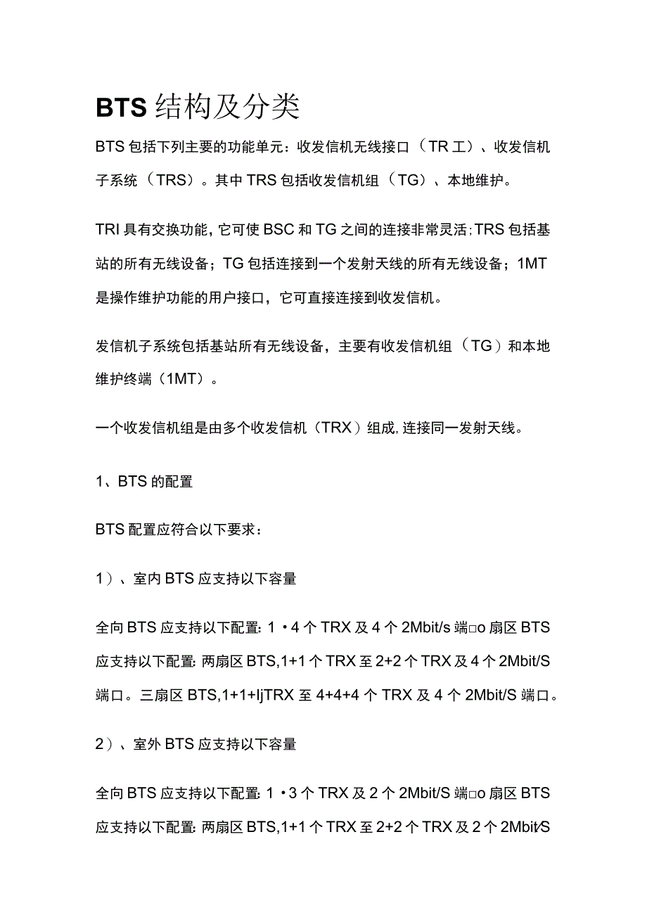 BTS结构及分类.docx_第1页