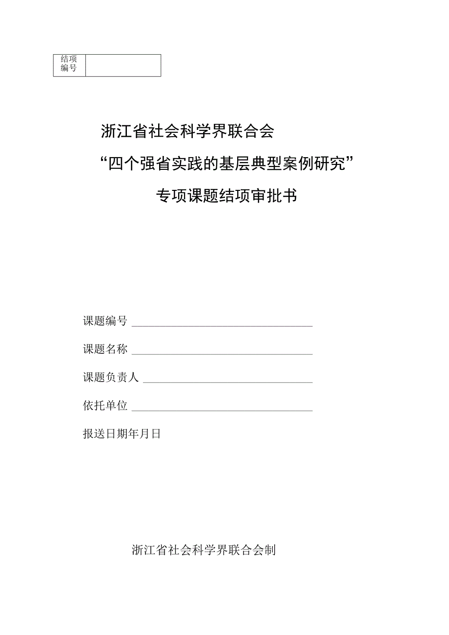 “四个强省实践的基层典型案例研究”专项课题结项审批书.docx_第1页