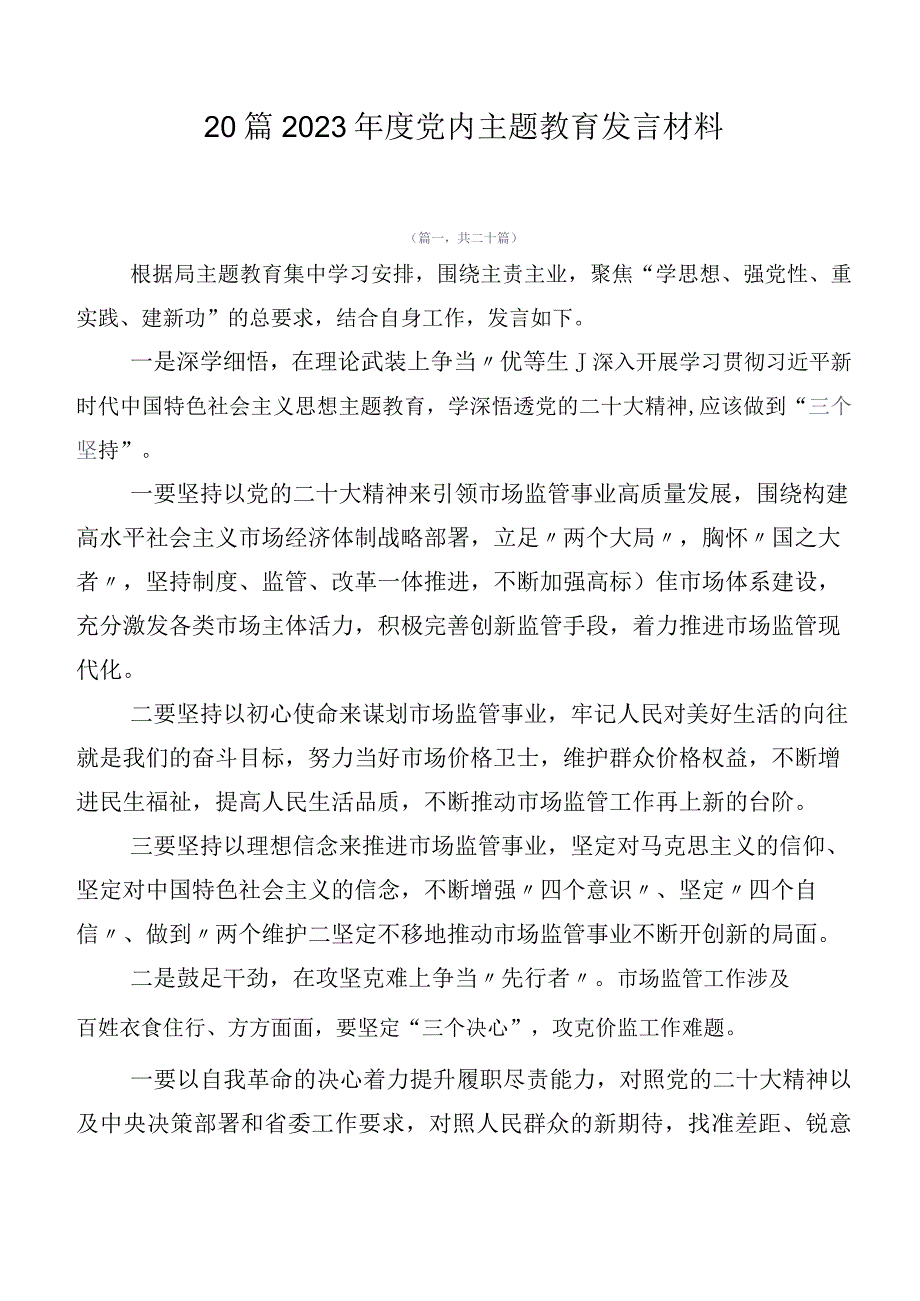 20篇2023年度党内主题教育发言材料.docx_第1页