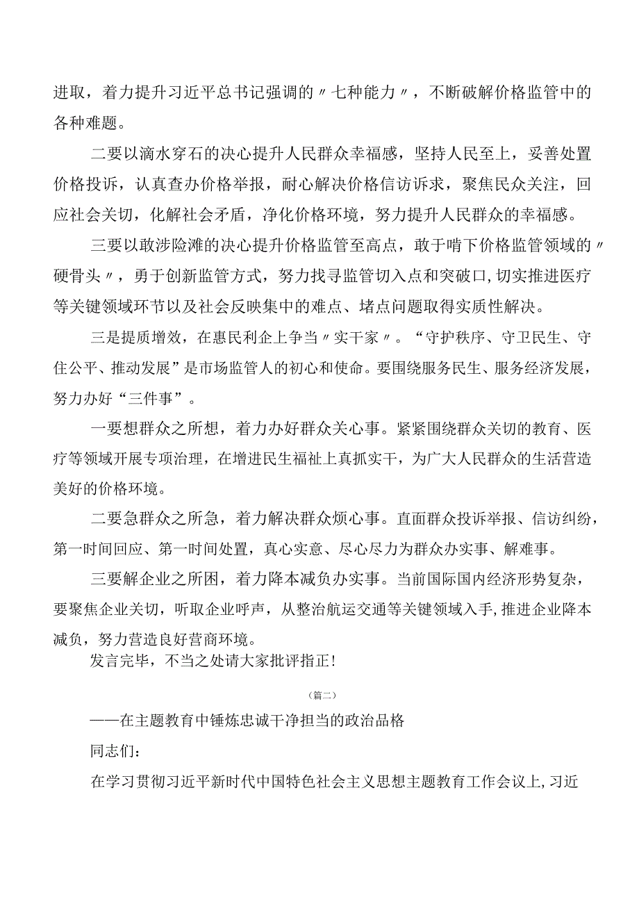 20篇2023年度党内主题教育发言材料.docx_第2页