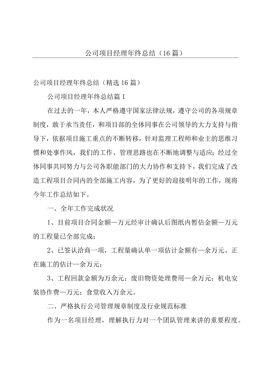 公司项目经理年终总结（16篇）.docx_第1页