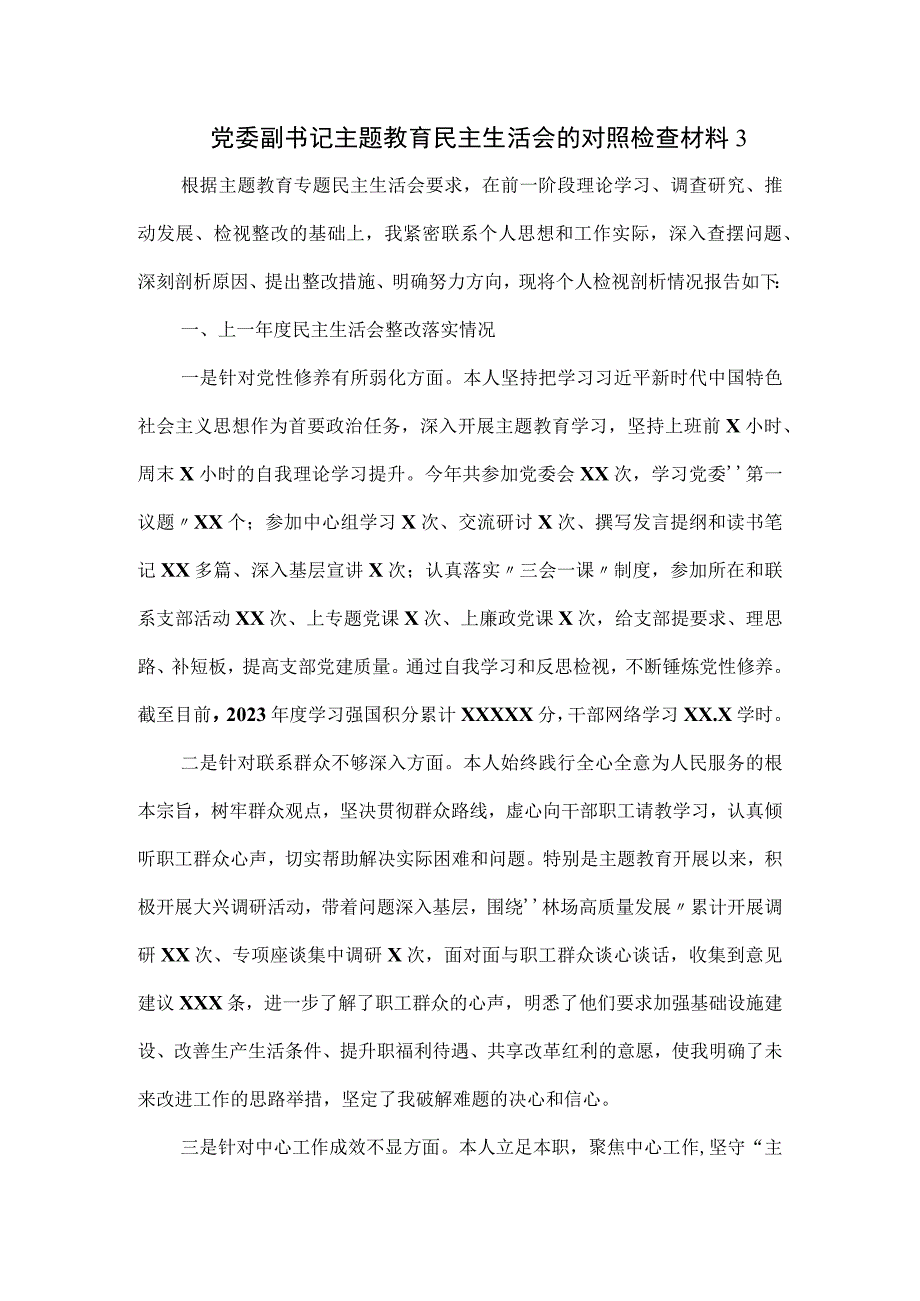 党委副书记主题教育民主生活会的对照检查材料.docx_第1页