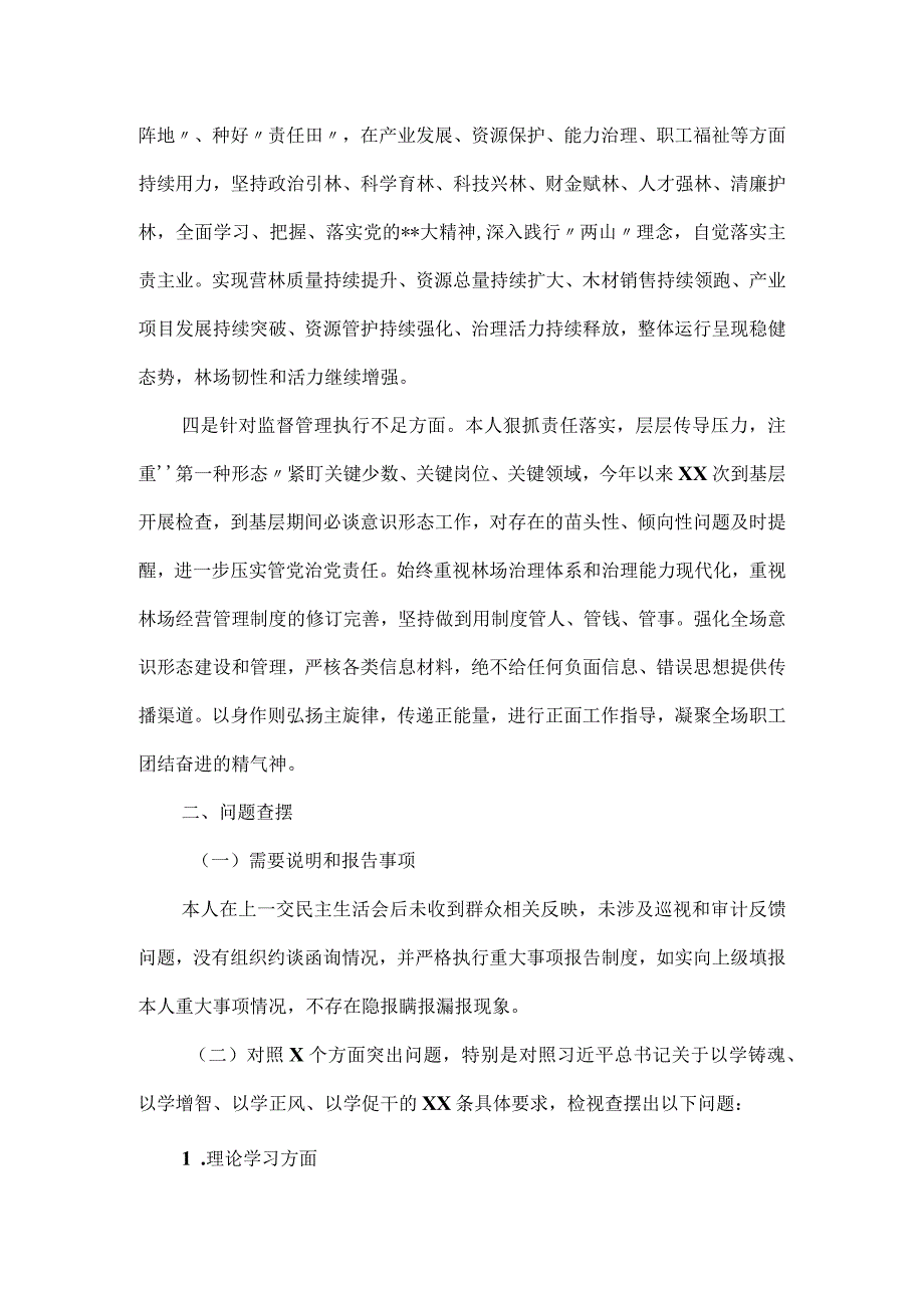 党委副书记主题教育民主生活会的对照检查材料.docx_第2页