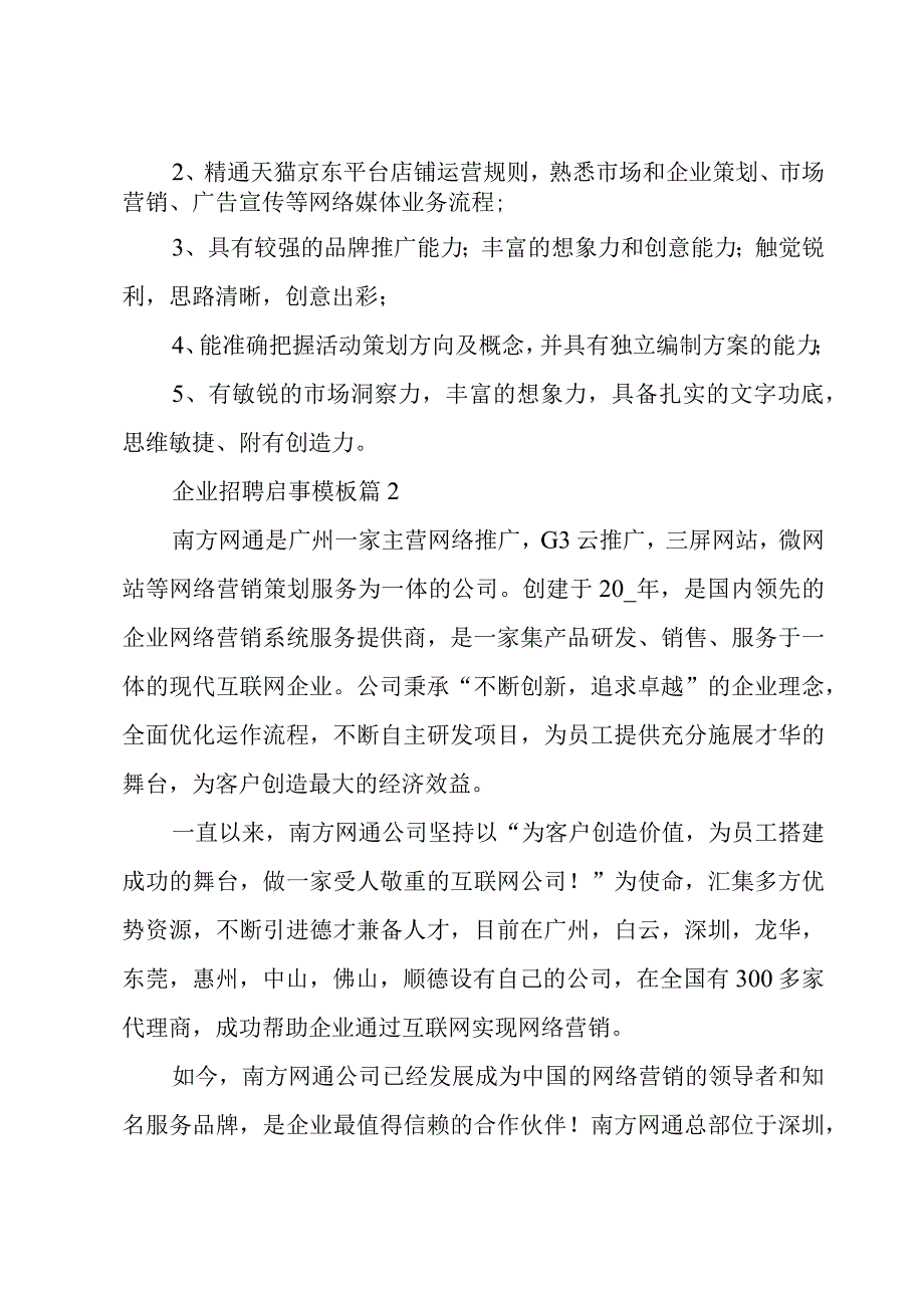 企业招聘启事模板（3篇）.docx_第2页