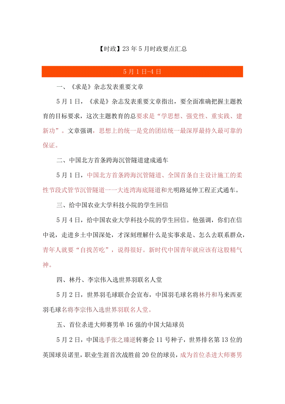 【时政】23年5月时政要点汇总.docx_第1页