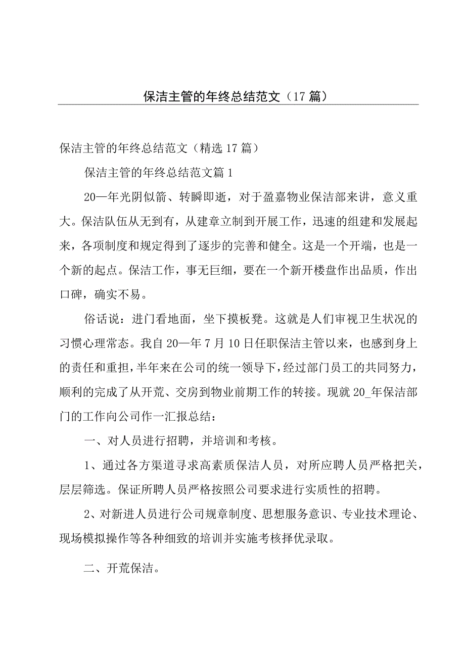 保洁主管的年终总结范文（17篇）.docx_第1页