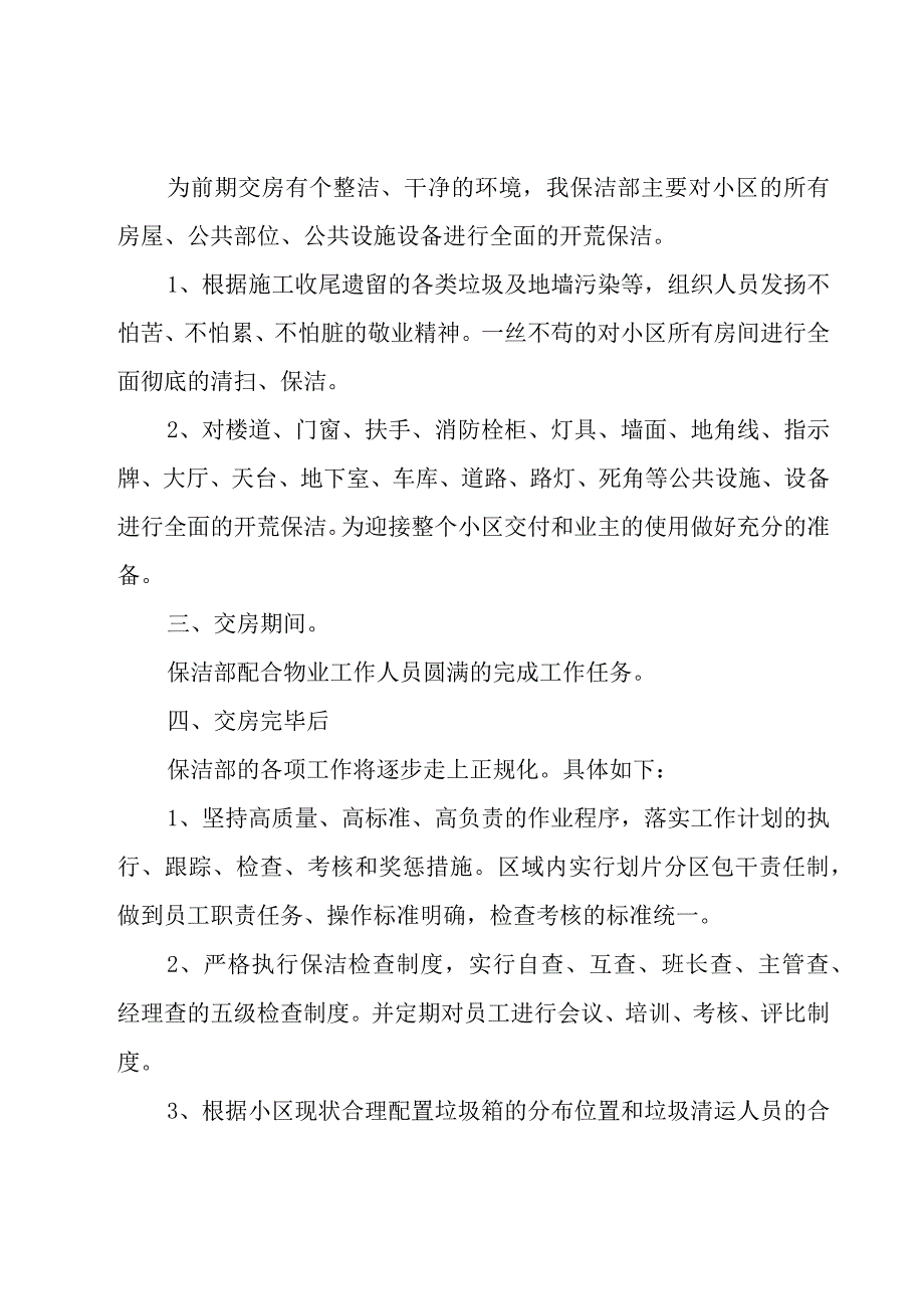 保洁主管的年终总结范文（17篇）.docx_第2页