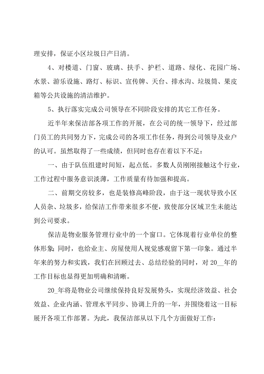 保洁主管的年终总结范文（17篇）.docx_第3页