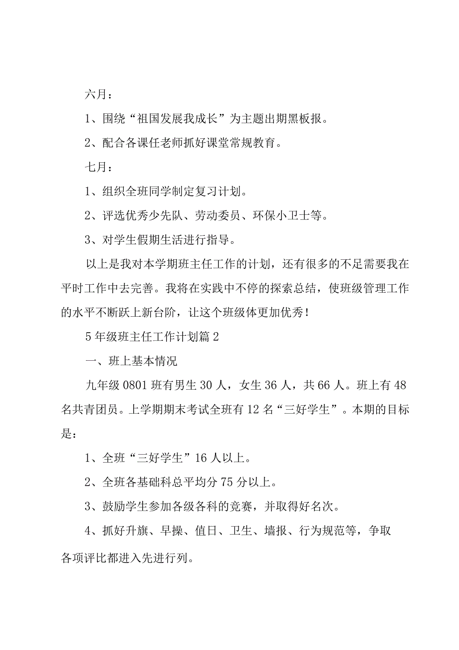 5年级班主任工作计划（20篇）.docx_第3页