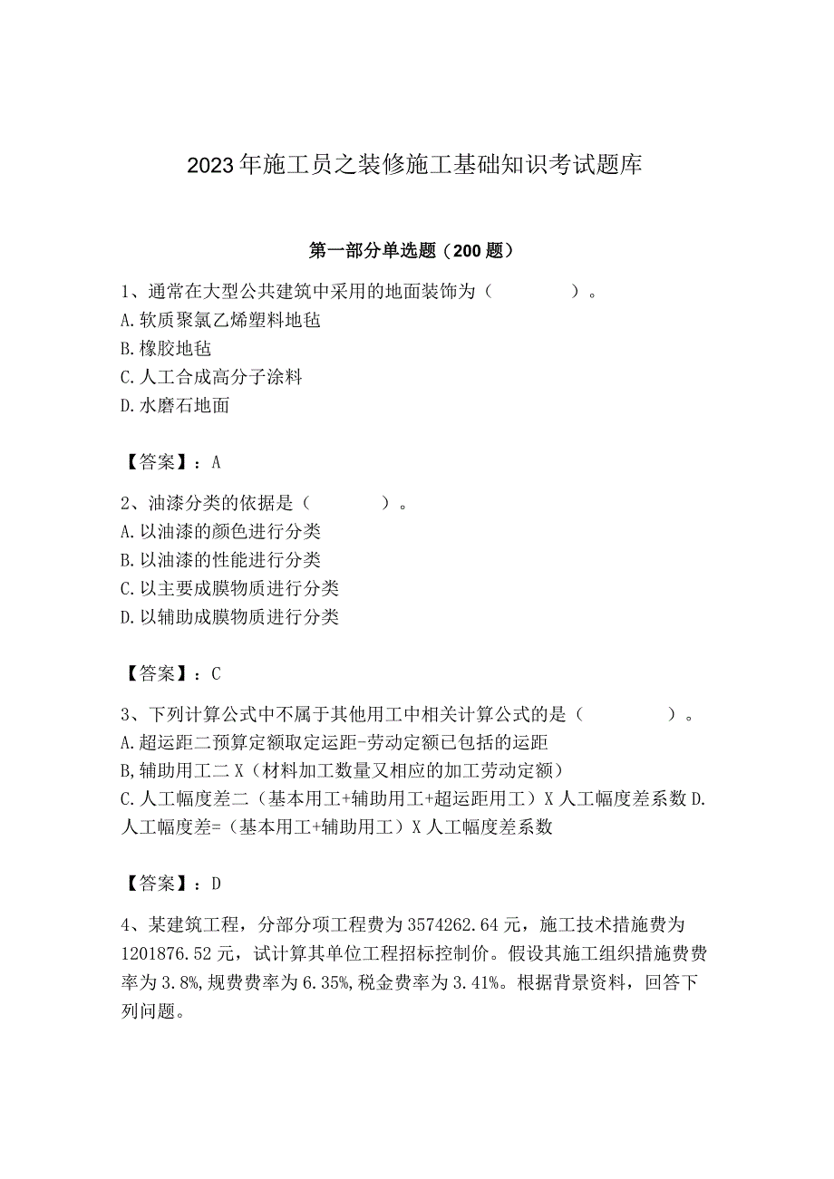 2023年施工员之装修施工基础知识考试题库精品（名校卷）.docx_第1页