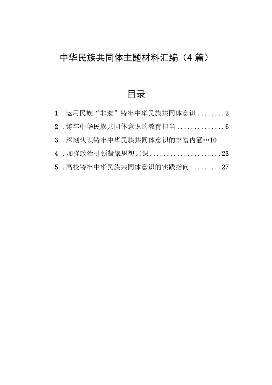 中华民族共同体主题材料汇编（4篇）.docx_第1页