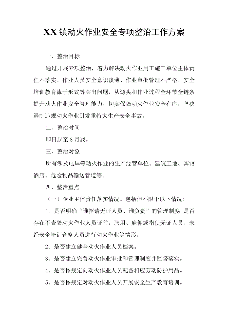 XX镇动火作业安全专项整治工作方案.docx_第1页