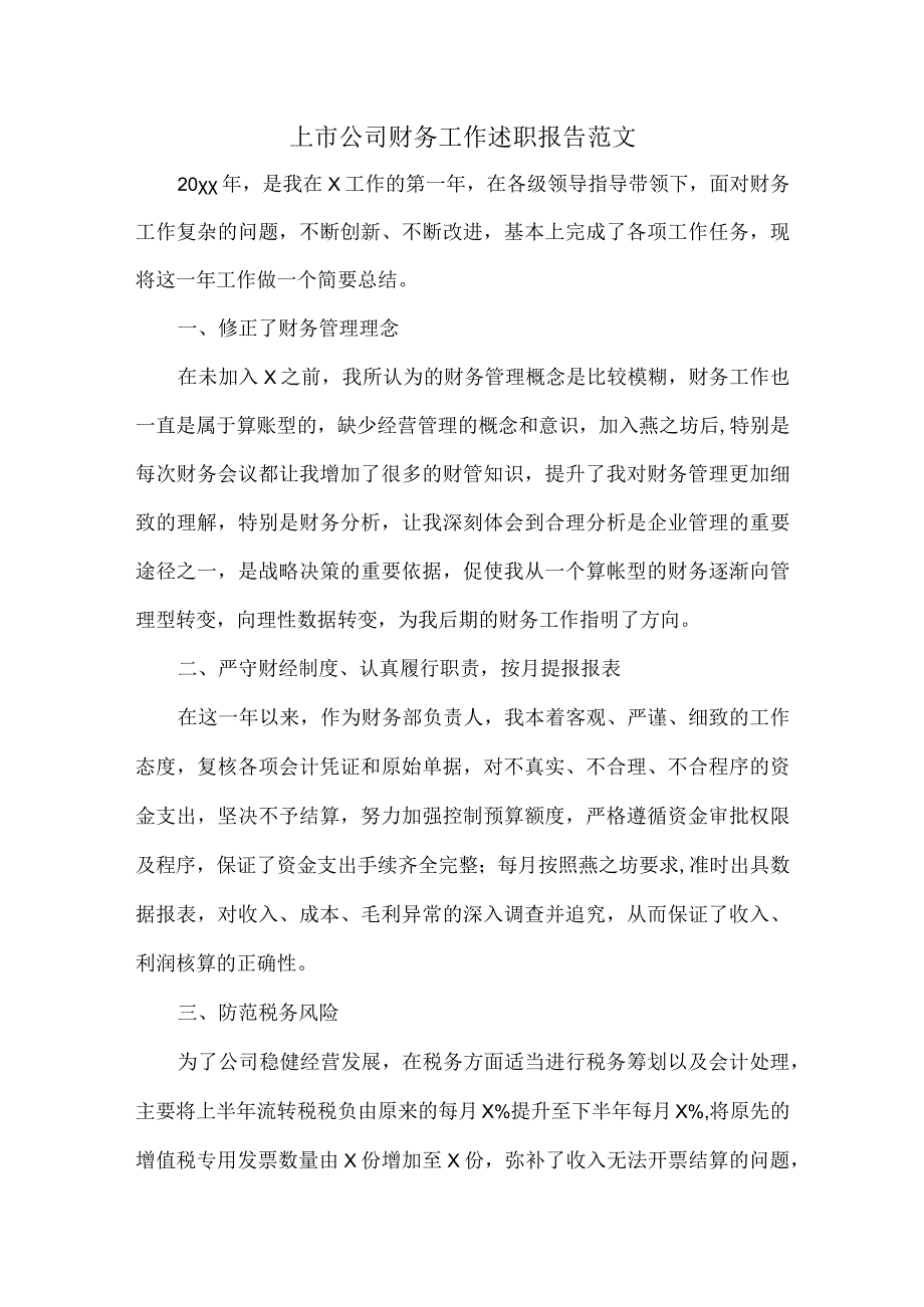 上市公司财务工作述职报告范文.docx_第1页