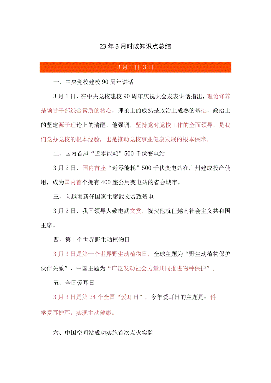 23年3月时政知识点总结.docx_第1页