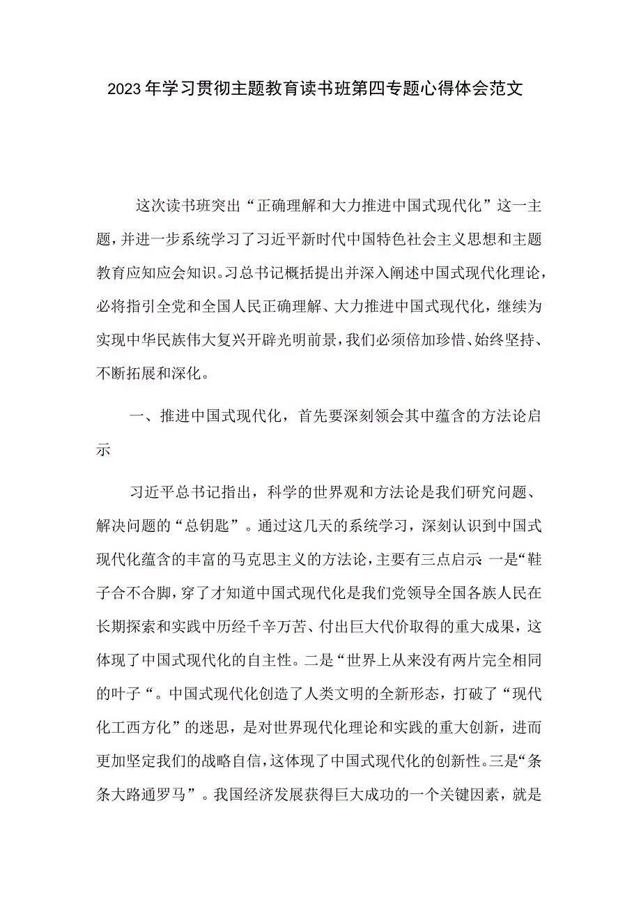 2023年学习贯彻主题教育读书班第四专题心得体会范文.docx_第1页