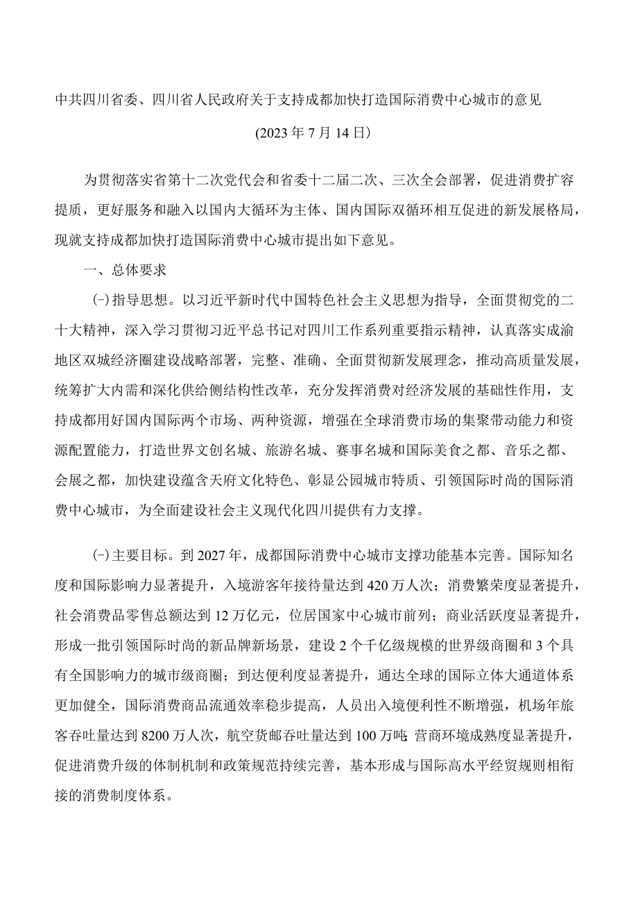 中共四川省委、四川省人民政府关于支持成都加快打造国际消费中心城市的意见.docx_第1页