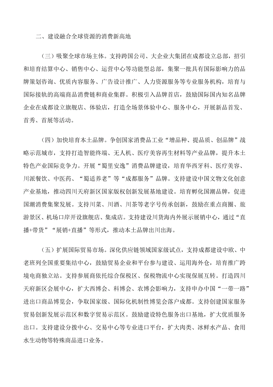 中共四川省委、四川省人民政府关于支持成都加快打造国际消费中心城市的意见.docx_第2页