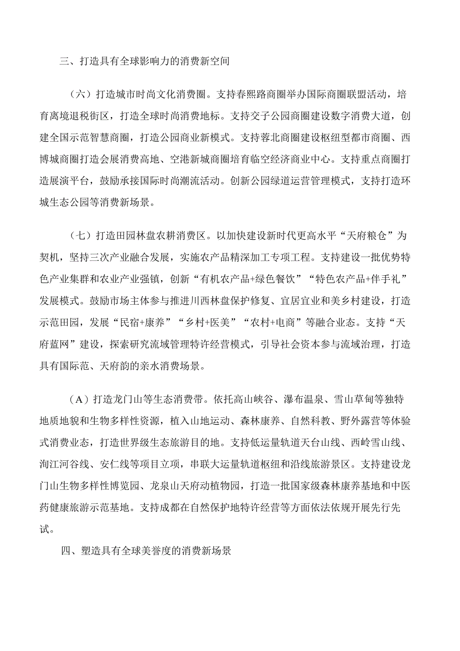 中共四川省委、四川省人民政府关于支持成都加快打造国际消费中心城市的意见.docx_第3页