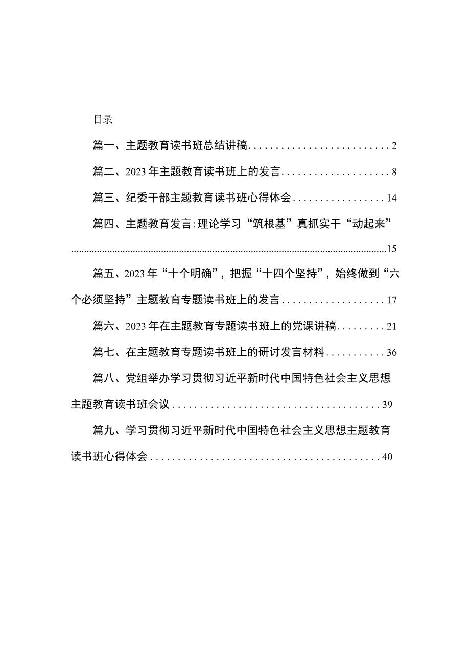 主题教育读书班总结讲稿（共9篇）.docx_第1页