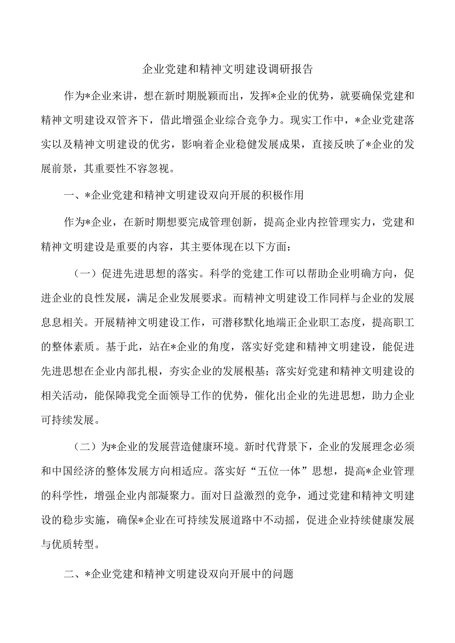 企业党建和精神文明建设调研报告.docx_第1页